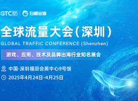 GTC2025全球流量大会（深圳）：4月24-25日，邀您一同引领跨境出海新浪潮